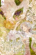 당신의 최선은 후회로 돌아오고 (15세 개정판) 5화