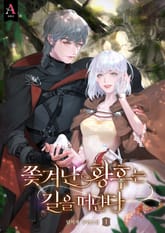 쫓겨난 황후는 길을 떠난다 표지 이미지