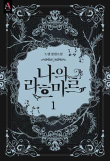 나의 라흐마르 1부