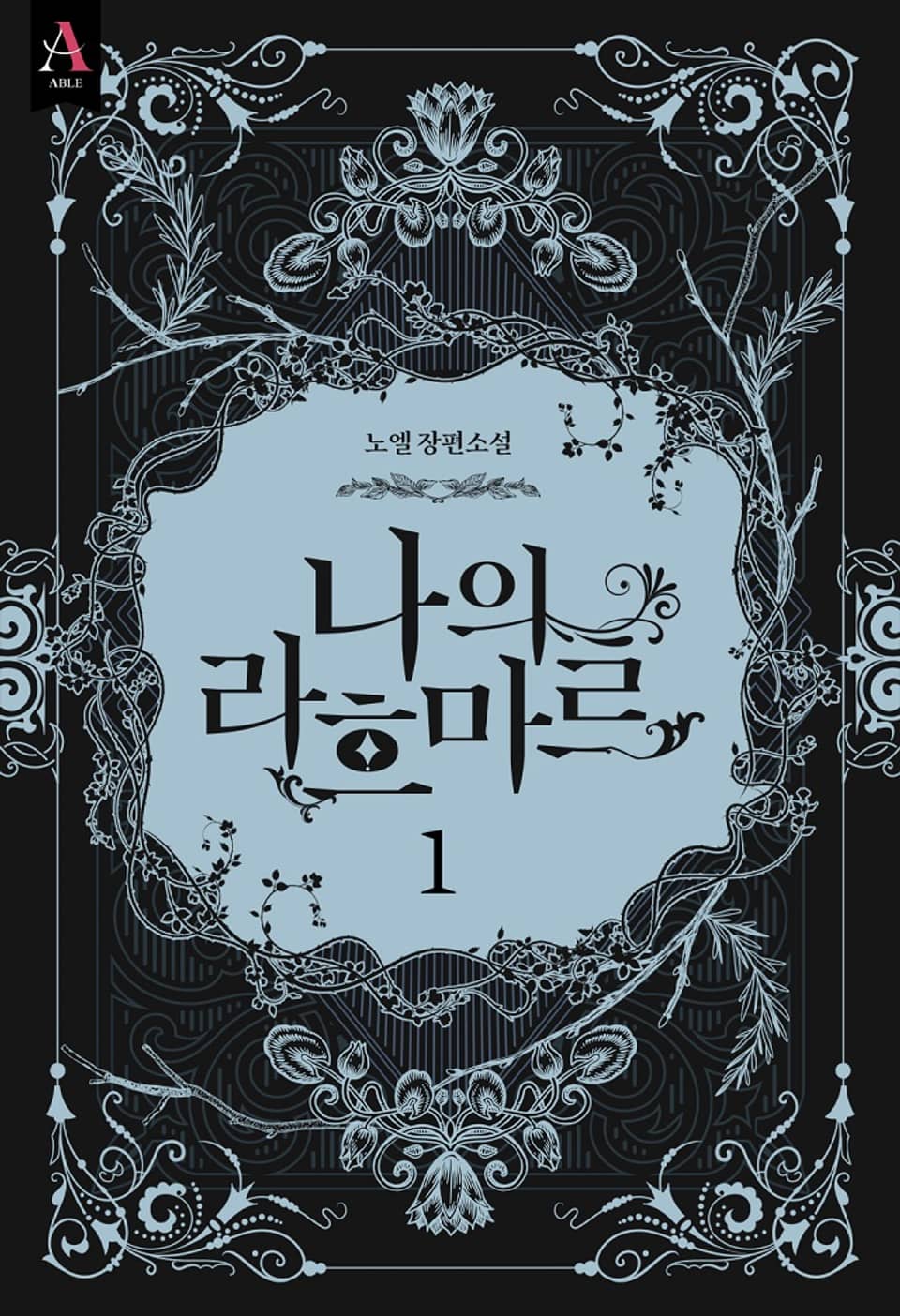 나의 라흐마르 1부 1권