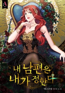 내 남편은 내가 정한다