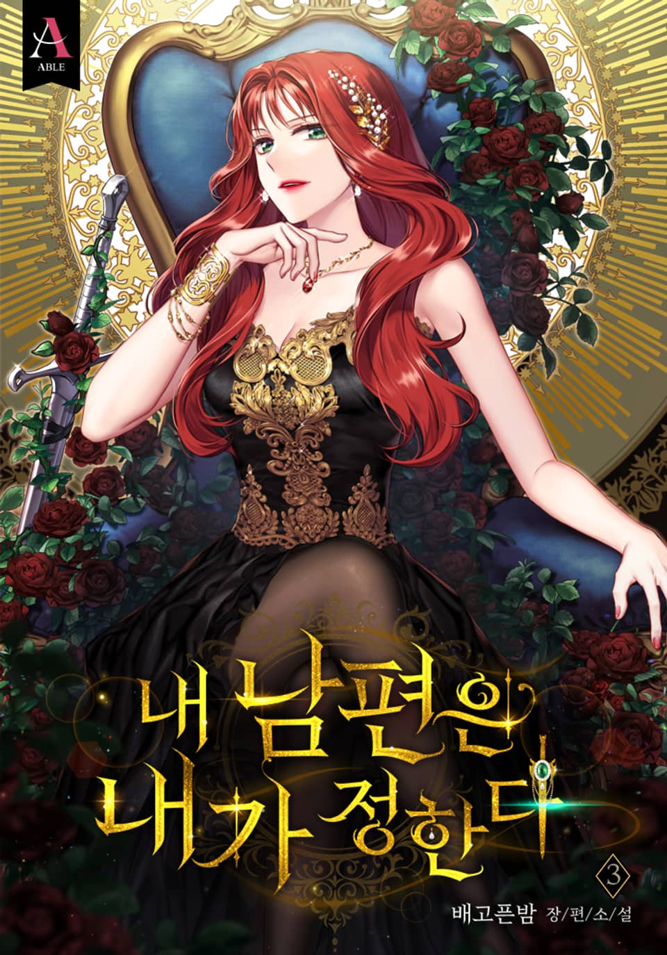 내 남편은 내가 정한다 3권