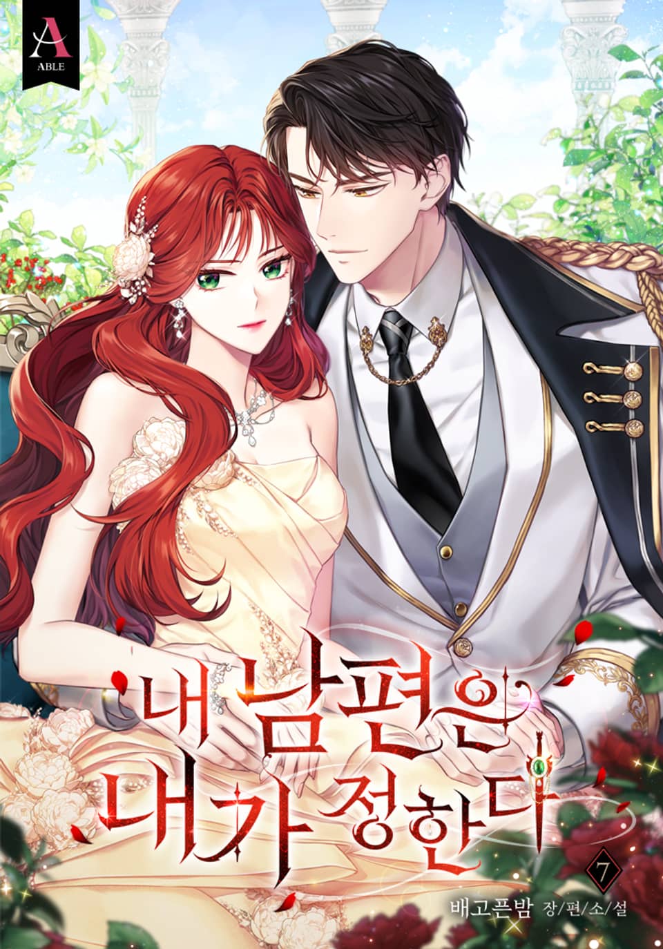 내 남편은 내가 정한다 7권