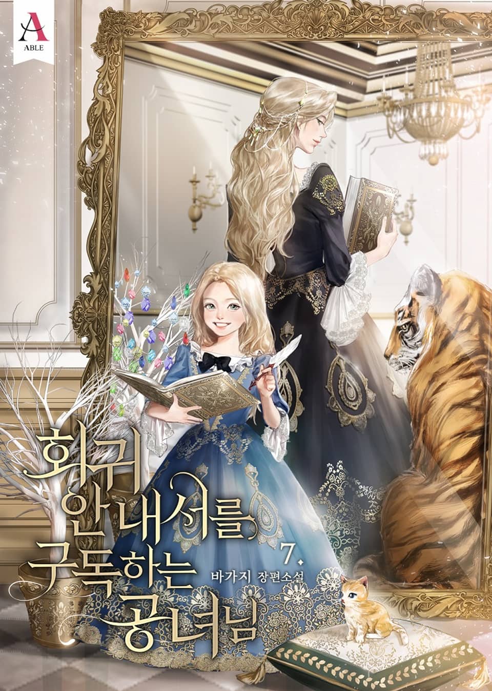 회귀 안내서를 구독하는 공녀님 7권