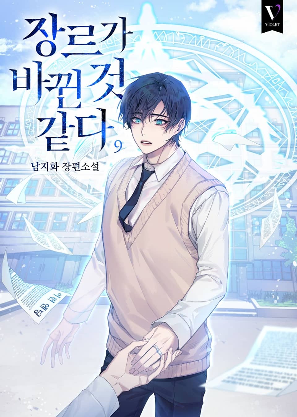 장르가 바뀐 것 같다 9권