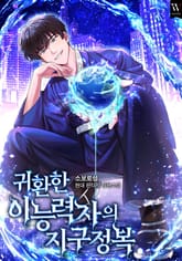 귀환한 이능력자의 지구 정복 표지 이미지