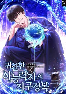 귀환한 이능력자의 지구 정복