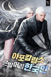 아포칼립스의 은발머리 한국인 표지 이미지