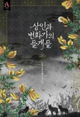 상인과 번화가의 들개들 표지 이미지