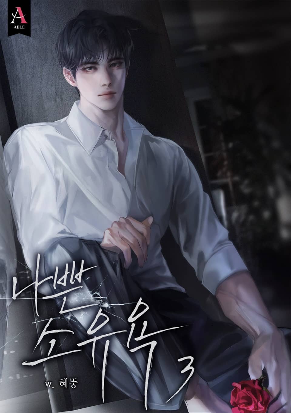 나쁜 소유욕 (15세 개정판) 3권 (완결)