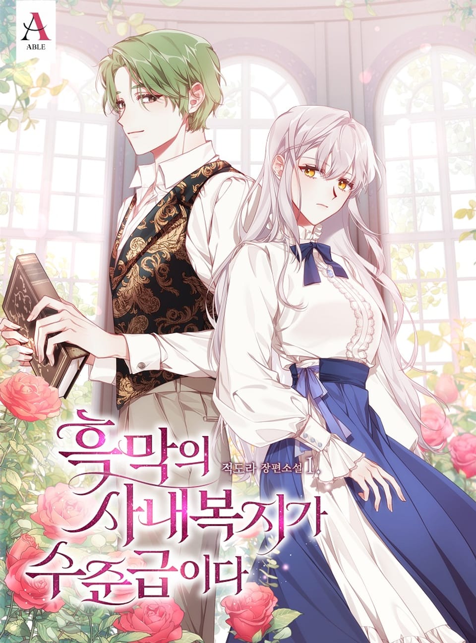 흑막의 사내복지가 수준급이다 1권