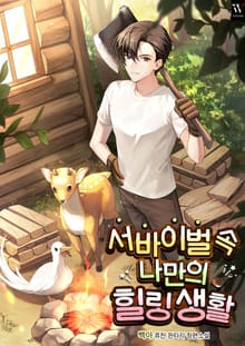 서바이벌 속 나만의 힐링 생활