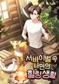 서바이벌 속 나만의 힐링 생활 14화