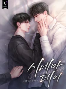시네마데이 (15세 개정판)