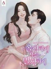 솔직하게 또는 발칙하게 표지 이미지