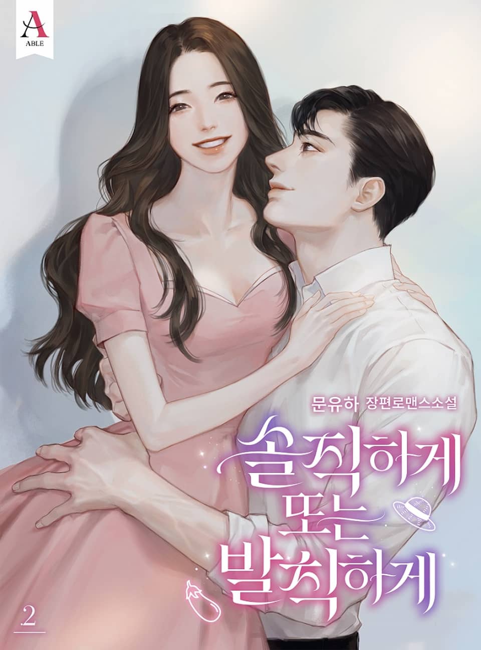 솔직하게 또는 발칙하게 2권 (완결)