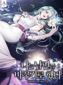 나는 남편을 바꾸기로 했다