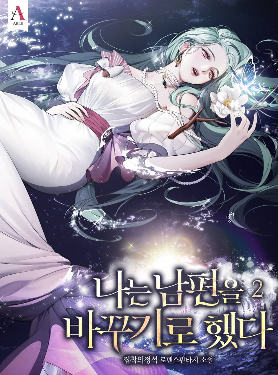나는 남편을 바꾸기로 했다 2권