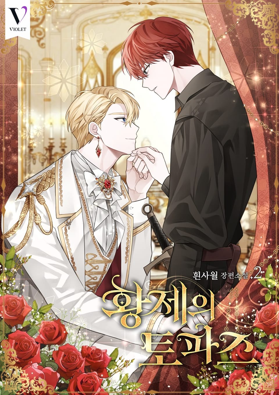 황제의 토파즈 2권