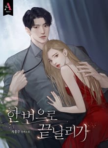 한 번으로 끝날 리가 (15세 개정판)