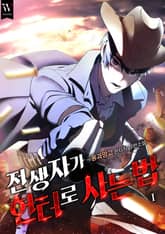 전생자가 헌터로 사는 법 표지 이미지