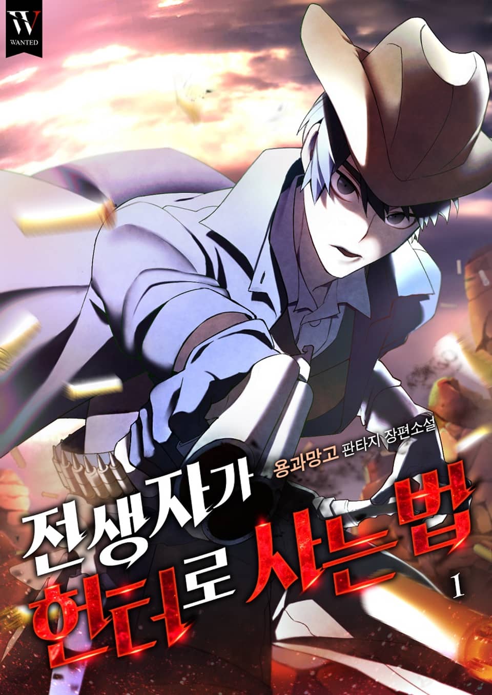 전생자가 헌터로 사는 법 1권