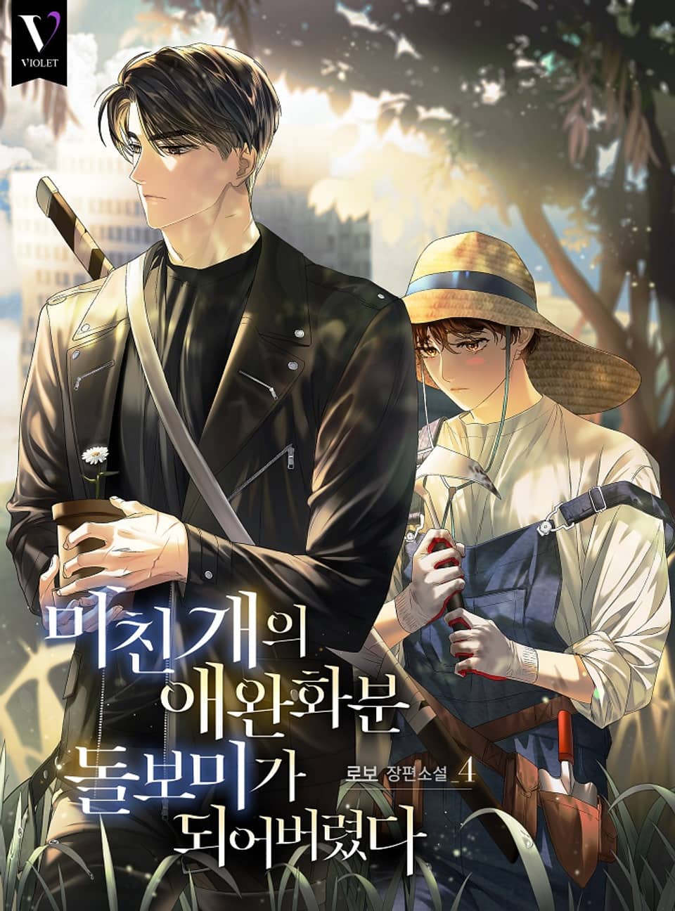 미친 개의 애완화분 돌보미가 되어버렸다 4권 (완결)