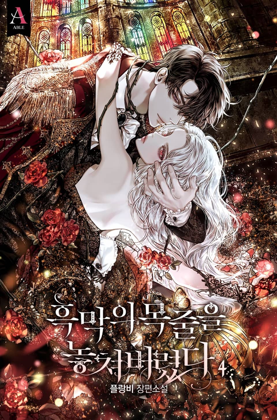 흑막의 목줄을 놓쳐버렸다 4권