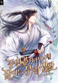 주인공 따라다니며 꿀 빠는 무림 생활 23화