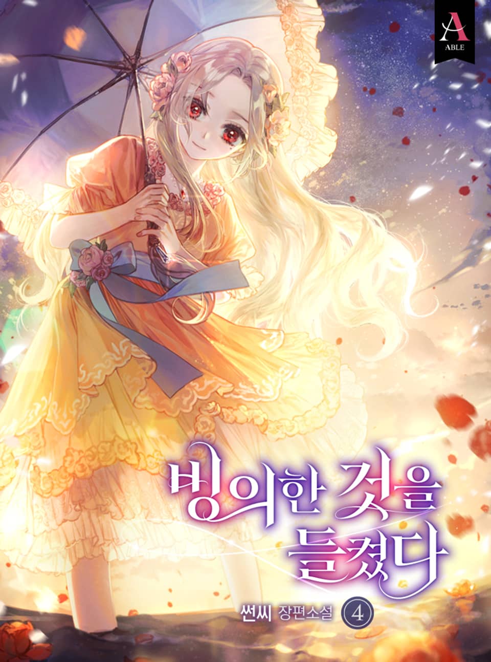 빙의한 것을 들켰다 4권