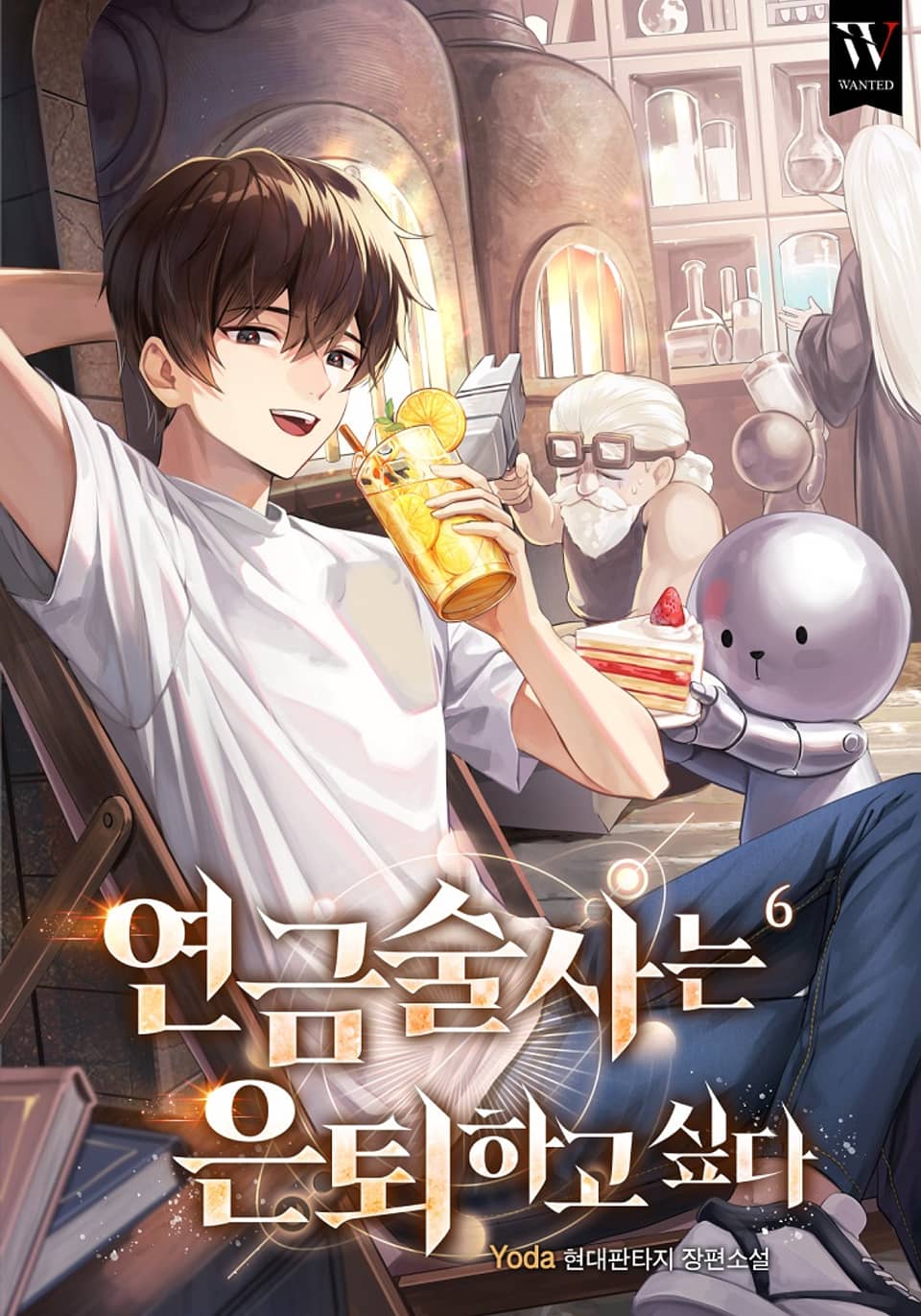 연금술사는 은퇴하고 싶다 6권