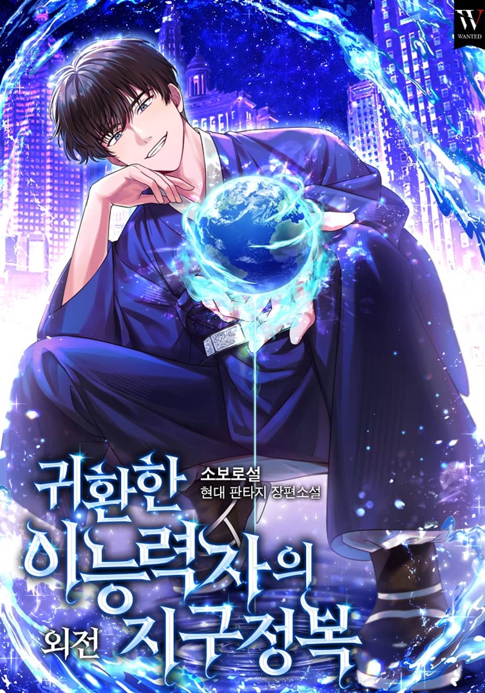 귀환한 이능력자의 지구 정복 외전 (완결)