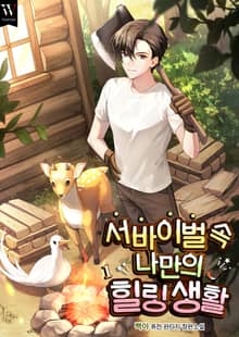서바이벌 속 나만의 힐링 생활