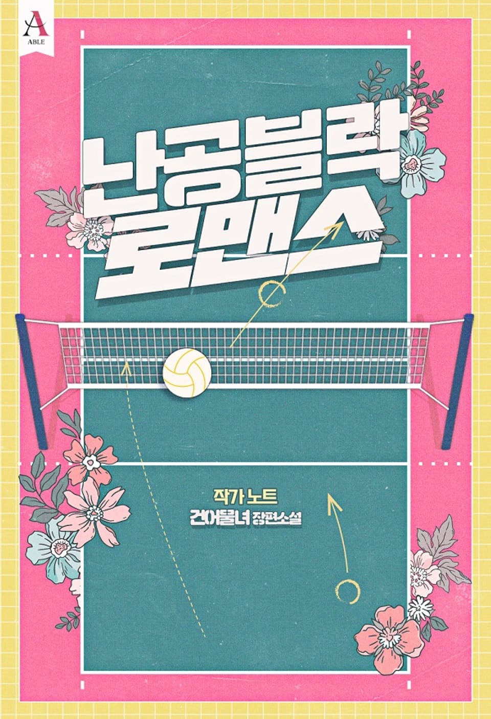 난공블락 로맨스 (작가 노트)