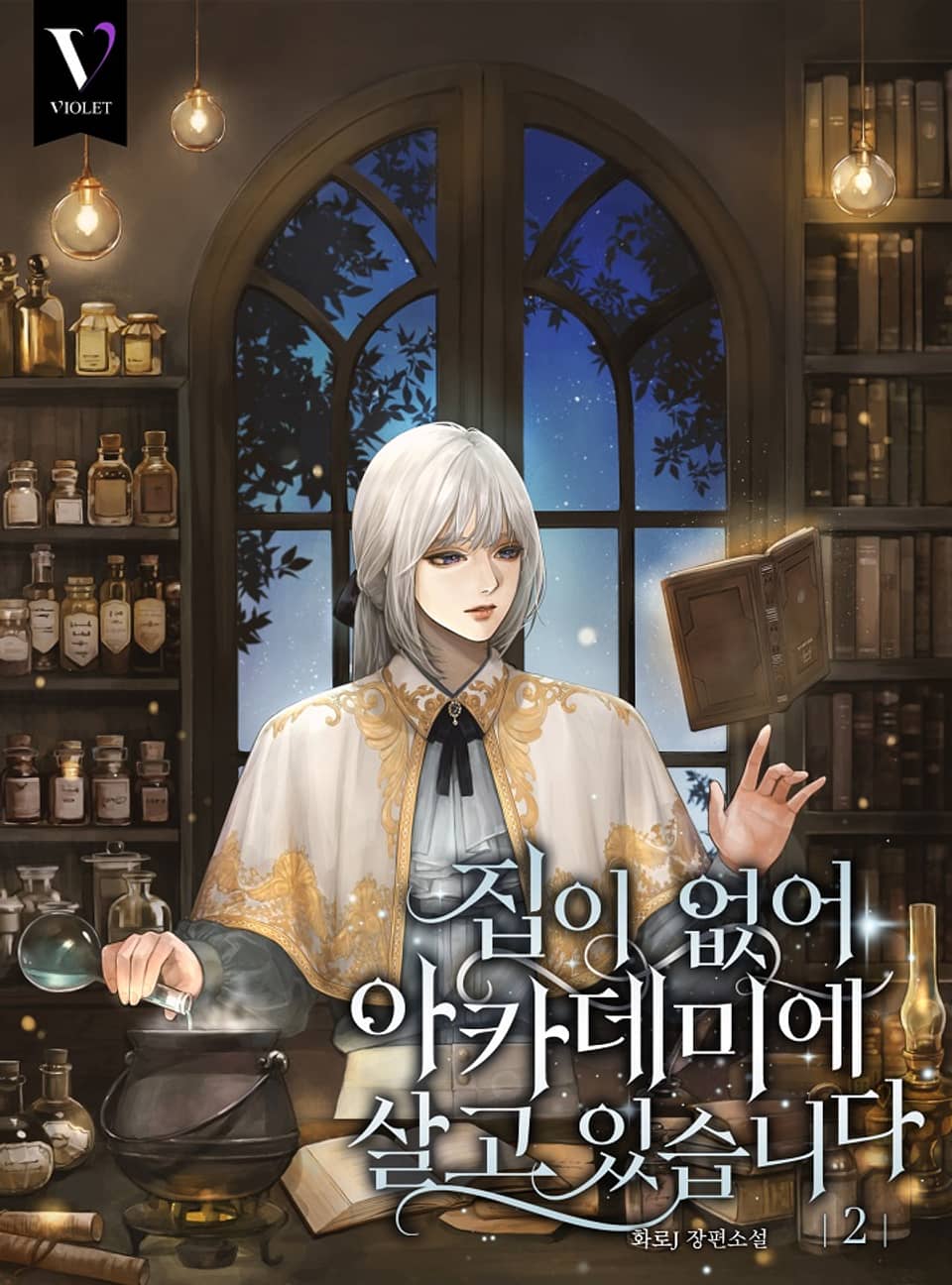 집이 없어 아카데미에 살고 있습니다 2권