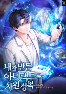 내가 만든 아티팩트로 차원 정복