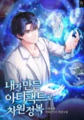 내가 만든 아티팩트로 차원 정복 6화