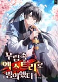 무림 속 엑스트라로 빙의했다 17화