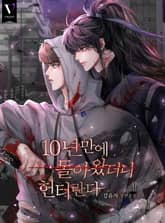 10년 만에 돌아왔더니 헌터란다 표지 이미지