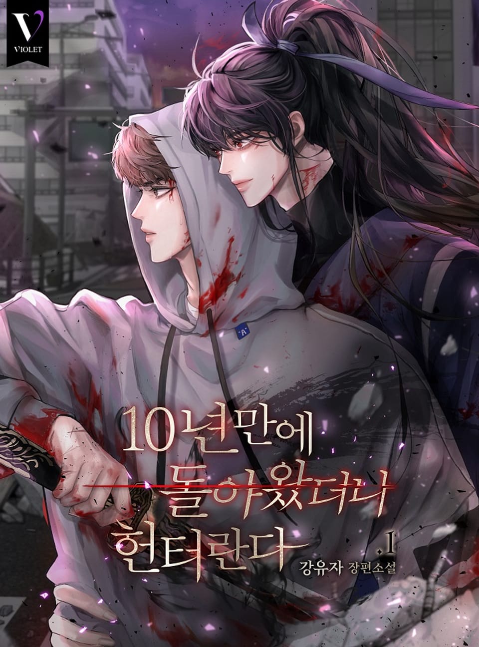 10년 만에 돌아왔더니 헌터란다 1권