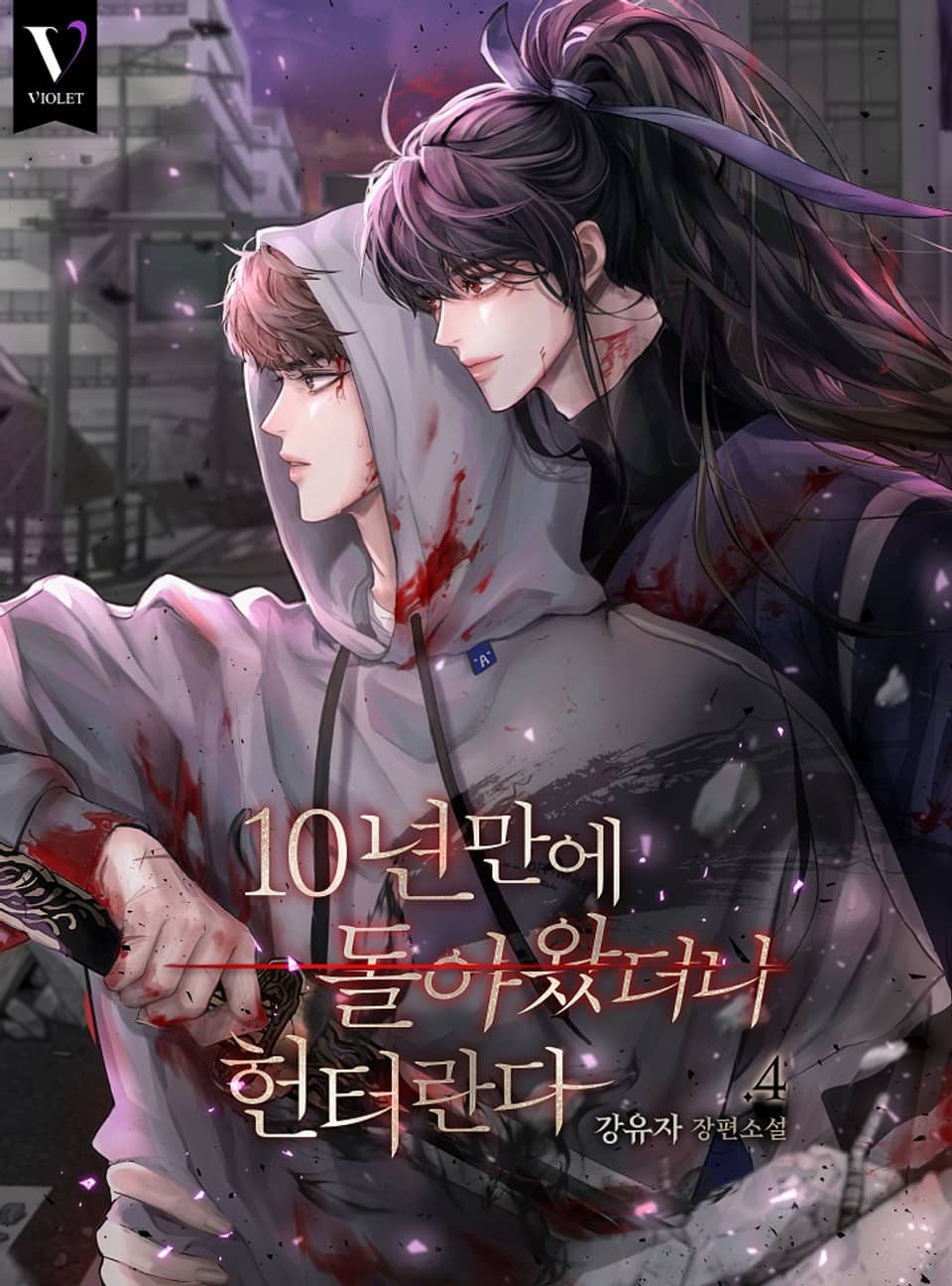 10년 만에 돌아왔더니 헌터란다 4권 (완결)