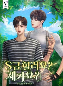 S급 힐러요? 제가요? (15세 개정판)