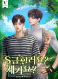 S급 힐러요? 제가요? (15세 개정판) 3화