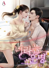 너라는 운명 표지 이미지