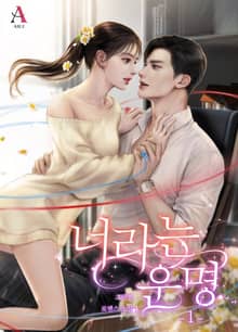 너라는 운명