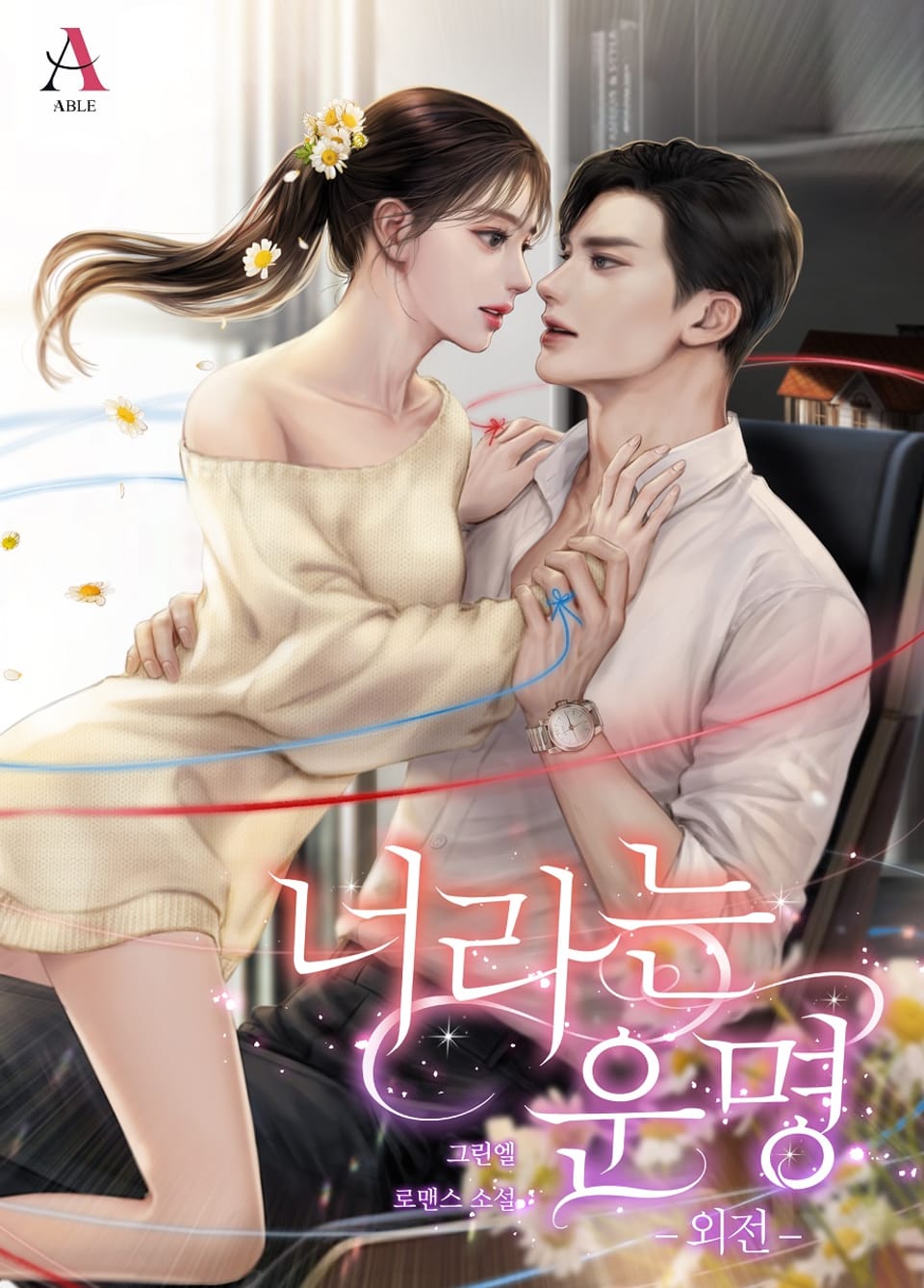 너라는 운명 (외전)