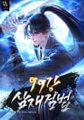 99강 삼재검법 13화