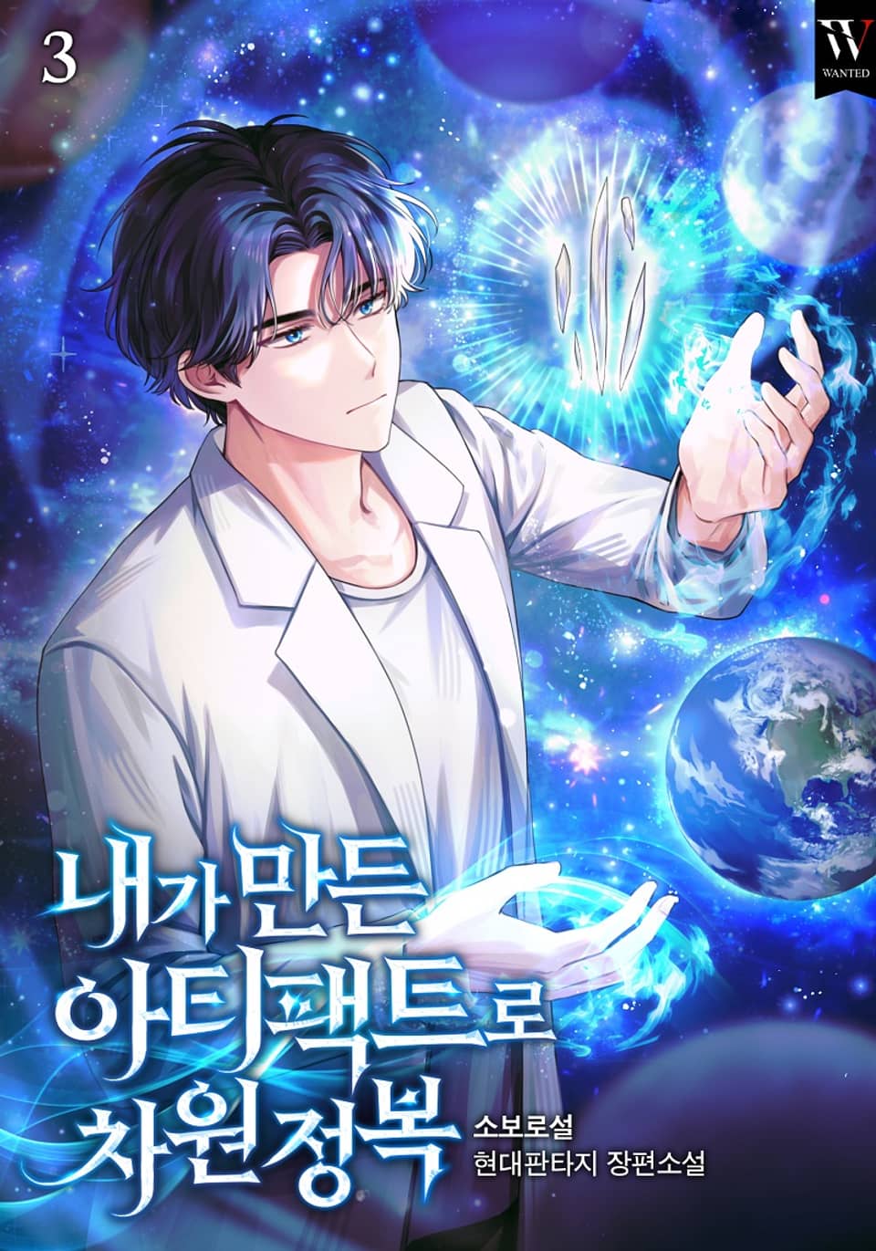 내가 만든 아티팩트로 차원 정복 3권