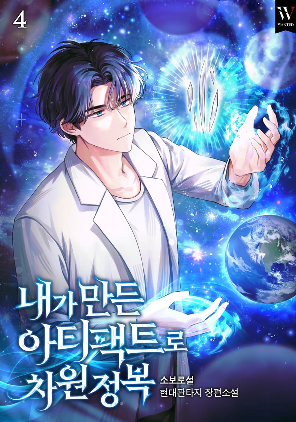 내가 만든 아티팩트로 차원 정복 4권