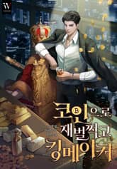 코인으로 재벌 찍고 킹메이커 표지 이미지